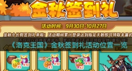 洛克王国金秋签到礼在哪参加(金秋签到礼活动位置一览)