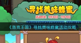 洛克王国寻找美味蜂蜜怎么玩(活动玩法攻略)