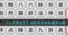 汉字找茬王王消除武功秘籍怎么过关(通关攻略图文抖音)