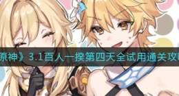 原神3.1百人一揆第四天怎么过(百人一揆第四天幸福的红手帕全试用攻略)