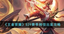 王者荣耀S29赛季韩信怎么玩(S29赛季韩信出装攻略)