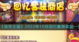 洛克王国回忆套装活动在哪(2022年10月回忆套装奖励)