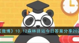 哪个不是大熊猫的皮毛颜色(10.12微博森林驿站今日答案分享2022)