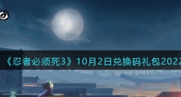 忍者必须死3兑换码10月2日2022(忍者必须死3礼包兑换码)