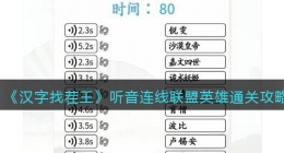 汉字找茬王听音连线联盟英雄怎么过关(通关攻略图文抖音)