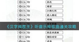 汉字找茬王听音乐找歌曲怎么过关(通关攻略图文抖音)