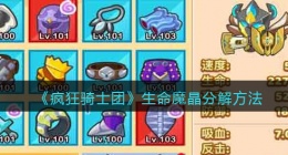 疯狂骑士团生命魔晶怎么分解(生命魔晶分解方法)