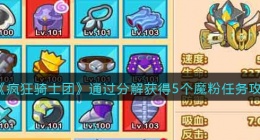 疯狂骑士团通过分解获得5个魔粉任务怎么做(分解获得魔粉任务攻略)