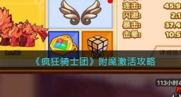 疯狂骑士团附魔怎么激活(附魔激活攻略)