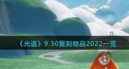 光遇9.30复刻物品2022一览(光遇9.30复刻物品有哪些)