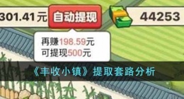 丰收小镇提取套路是什么(提取套路分析)