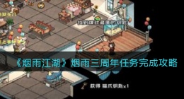 细雨江湖烟雨三周年任务怎么做(烟雨三周年任务完成攻略)
