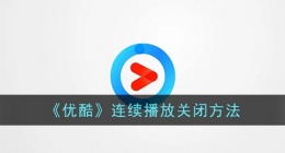 优酷怎么关闭连续播放(优酷连续播放关闭方法)