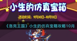 洛克王国小生的仿真宝箱攻略10月(小生的仿真宝箱活动位置)