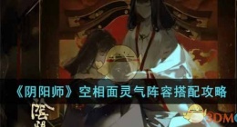 阴阳师空相面灵气怎么搭配阵容(空相面灵气阵容搭配攻略)