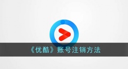 优酷怎么注销账号(优酷账号注销方法)