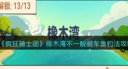 疯狂骑士团橡木湾不一般翻车鱼怎么钓(翻车鱼在哪钓钓法攻略)