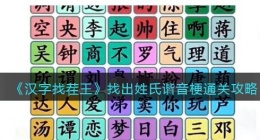 汉字找茬王找出姓氏谐音梗怎么过关(通关攻略图文抖音)