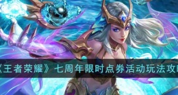 王者荣耀七周年限时点券活动怎么玩(七周年限时点券活动玩法攻略)