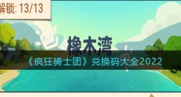疯狂骑士团兑换码大全2022(疯狂骑士团兑换码礼包有哪些)