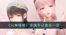 闪耀暖暖玫瑰手记套装怎么样(玫瑰手记套装一览)