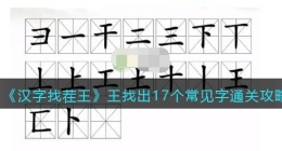 汉字找茬王王找出17个常见字怎么过关(通关攻略图文抖音)