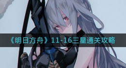 明日方舟11-16怎么过(11-16三星通关攻略)