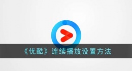 优酷怎么设置连续播放(优酷连续播放设置方法)