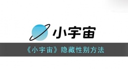 小宇宙怎么隐藏性别(小宇宙性别设置其他)