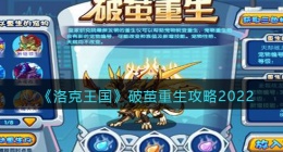 洛克王国破茧重生在哪(破茧重生攻略2022)