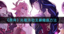 原神怎么让兆载永劫龙兽瘫痪(兆载永劫龙兽瘫痪方法)