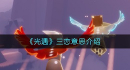 光遇三恋指的是什么(光遇三恋是什么意思)