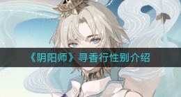 阴阳师寻香行是男还是女(寻香行性别介绍)