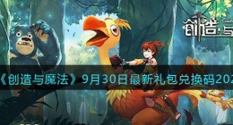 创造与魔法9月30日礼包兑换码是什么2022最新(9.30礼包码在哪领)