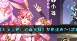 斗罗大陆武魂觉醒梦影迷声7-1怎么过(梦影迷声7-1攻略)