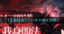无期迷途5-7关卡怎么过(5-7关卡通关攻略)