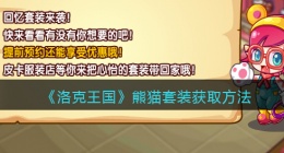 洛克王国熊猫套装怎么获得(洛克王国熊猫套装获取方法)