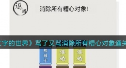 文字的世界消除所有糟心对象怎么过(骂了又骂关攻略)