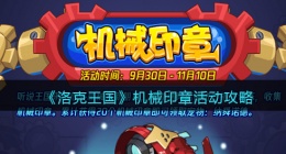 洛克王国机械印章怎么玩(机械印章活动攻略)