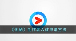 优酷怎么申请创作者入驻(优酷创作者入驻申请方法)