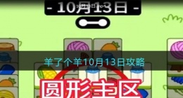 羊了个羊10月13日攻略(微信羊了个羊每日一关方法技巧)