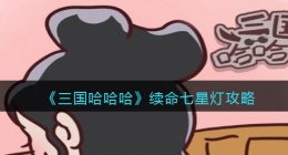 抖音三国哈哈哈续命七星灯怎么过(不让蜡烛熄灭通关攻略图文)