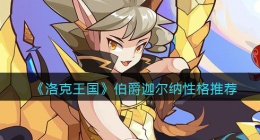 洛克王国伯爵迦尔纳性格推荐(伯爵迦尔纳性格选择)