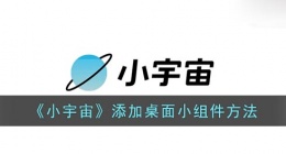 小宇宙怎么设置小组件(小宇宙添加桌面小组件方法)