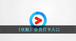 优酷怎么打卡领会员(优酷会员打卡在哪里打)
