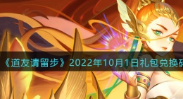 道友请留步礼包码2022年10月1日(兑换码在哪里输入最新2022)