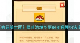 疯狂骑士团枫叶池塘华丽蜕变锦鲤钓法攻略(锦鲤怎么钓)