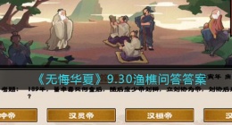 无悔华夏9.30渔樵问答答案是什么(渔樵问答9月30日答案分享)