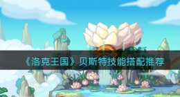 洛克王国贝斯特技能搭配推荐(贝斯特配招)