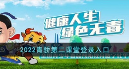 2022青骄第二课堂登录入？？口(青骄第二课堂登录入？？口官？？网2022)